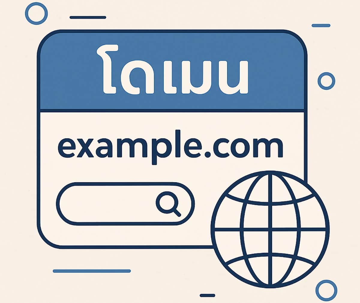 โดเมนคืออะไร? ความหมายสำคัญที่คนทำเว็บไซต์ควรรู้